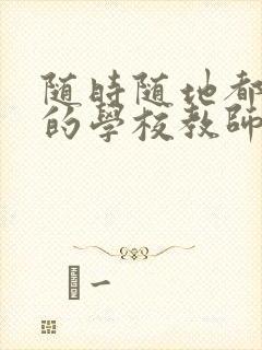 随时随地都能草的学校教师的作用