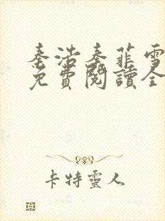 秦浩秦菲雪小说免费阅读全文