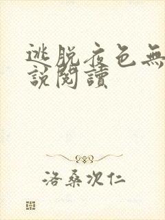 逃脱夜色无边小说阅读