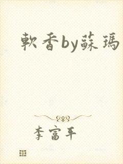 软香by苏玛丽