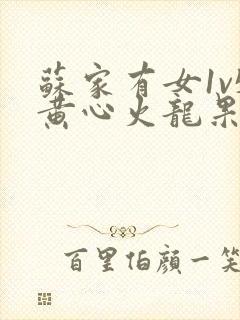 苏家有女1v5黄心火龙果