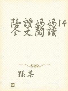 陪读妈妈14节全文阅读