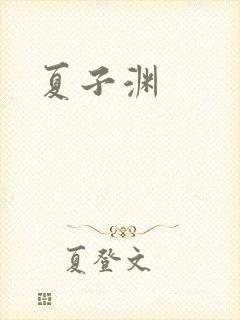 夏子渊