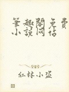 笔趣阁免费阅读小说网站