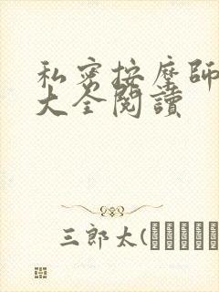 私密按摩师小说大全阅读