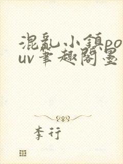 混乱小镇popuv笔趣阁墨寒