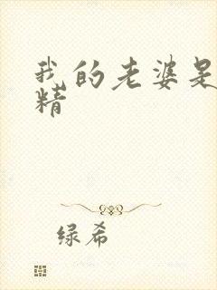 我的老婆是狐狸精