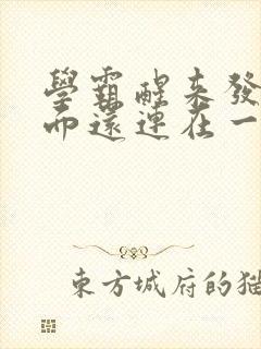 学霸醒来发现下面还连在一起