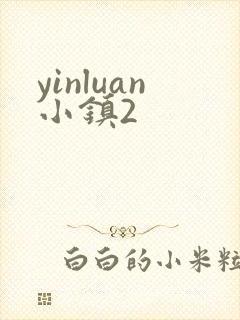 yinluan小镇2