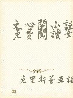 文心阁小说全文免费阅读笔趣阁