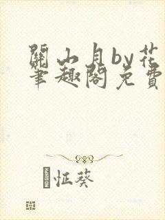 关山月by花卷笔趣阁免费阅读