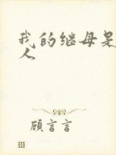 我的继母是外星人封面