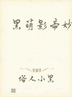 黑萌影帝妙探妻