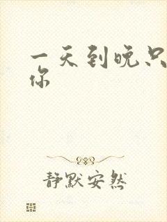 一天到晚只想着你