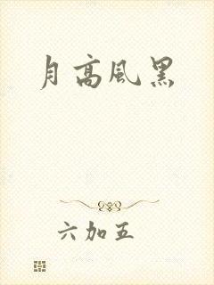 月高风黑
