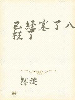 已经塞了八颗荔枝了