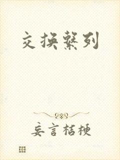 交换系列封面