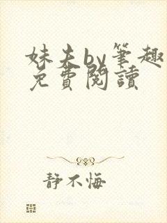 妹夫by笔趣阁免费阅读