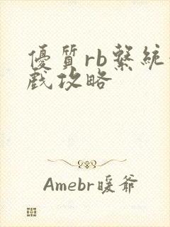 优质rb系统游戏攻略