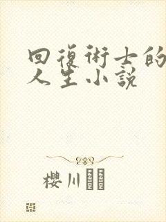 回复术士的重来人生小说封面