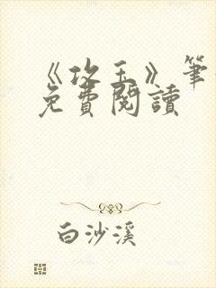 《攻玉》笔趣阁免费阅读封面