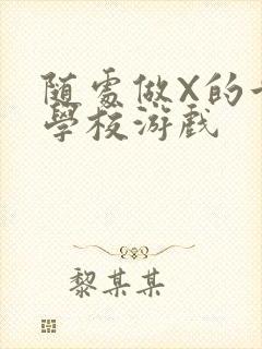 随处做X的世界学校游戏封面