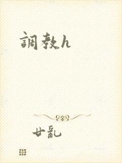 调教h
