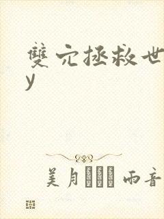 双穴拯救世界by