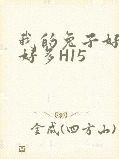 我的兔子好软水好多H15