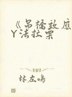 《吊桥效应》BY法拉栗