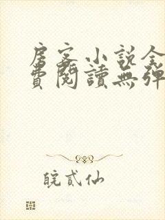 房客小说全文免费阅读无弹窗笔趣