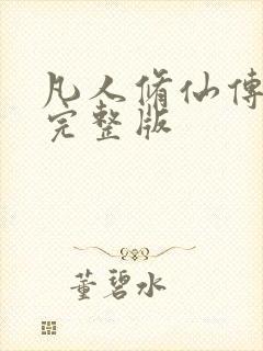 凡人修仙传小说完整版