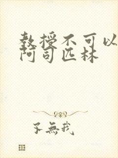 教授不可以by阿司匹林