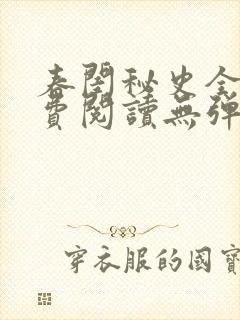 春闺秘史全文免费阅读无弹窗笔趣阁