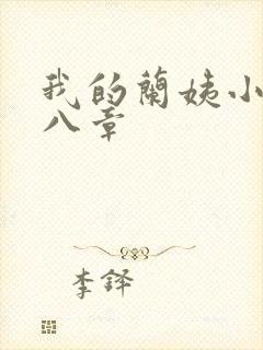 我的兰姨小说第八章