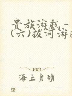 贵族游戏 - (六)拔河游戏