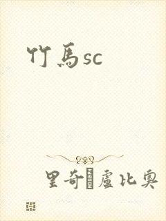 竹马sc