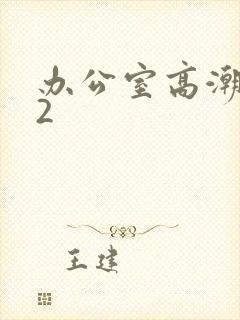 办公室高潮秘书2