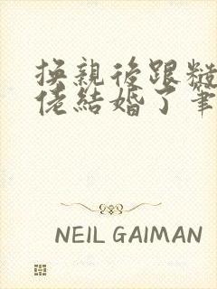 换亲后跟糙汉大佬结婚了笔趣阁小说