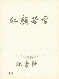 红颜若雪封面