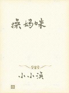 操妈咪