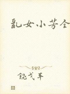 乱女小芳全集