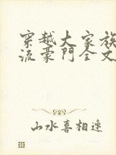 穿越大家族之风流豪门全文阅读