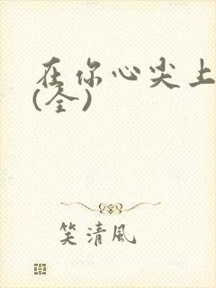 在你心尖上起舞(全)