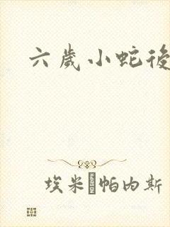 六岁小蛇后