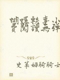 蝴蝶轶事小说免费阅读无弹窗笔趣阁