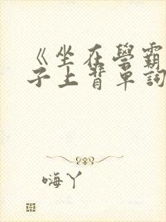 《坐在学霸的棍子上背单词》