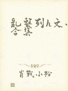 乱系列h文小说合集封面