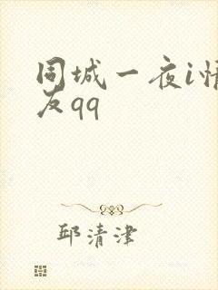 同城一夜i情交友qq