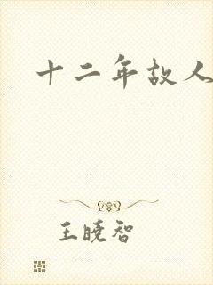 十二年故人戏